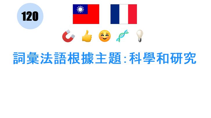 詞彙法語根據主題：科學和研究